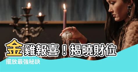 金雞風水|【金雞怎麼擺】金雞報喜！揭曉財位擺放最強秘訣